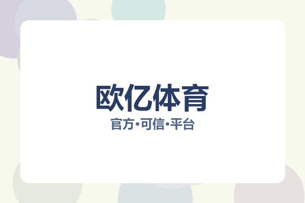 欧亿体育